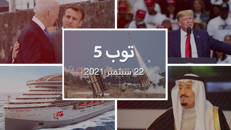 توب 5: تصريحات عاهل السعودية عن محادثات مع إيران.. وخطة ترامب للاستيلاء على السلطة