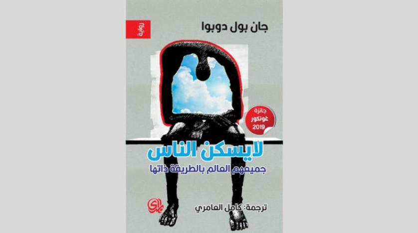 الرواية الفائزة بـ{غونكور 2019} بالعربية