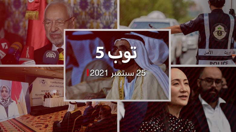 اخر 5: حكومة جديدة بالإمارات.. واستقالة ما يزيد عن 100 قيادي بحركة النهضة التونسية