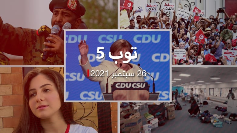 توب 5: انتخابات ألمانيا تميل لليسار.. والسودان يصد "توغل" إثيوبي