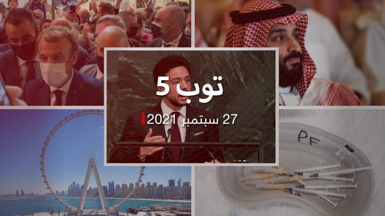توب 5: إصابة ولي عهد الأردن بكورونا.. وسوليفان يزور السعودية والإمارات