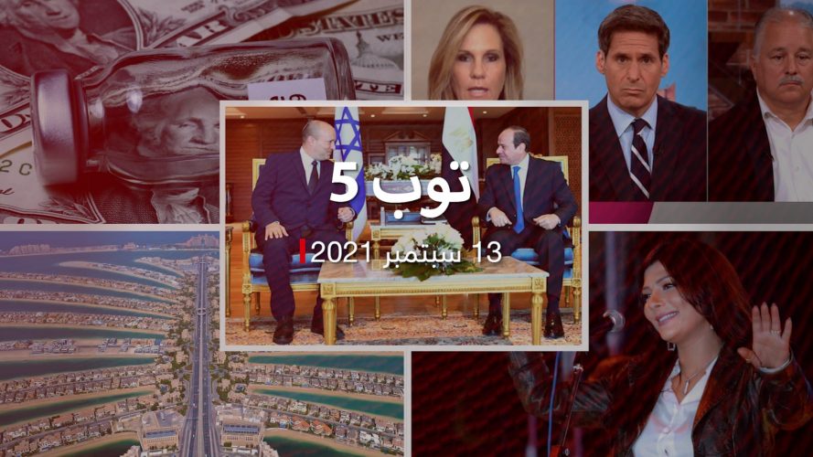 توب 5: السيسي يستقبل بينيت.. وسترادا ترد على وزير الخارجية السعودي