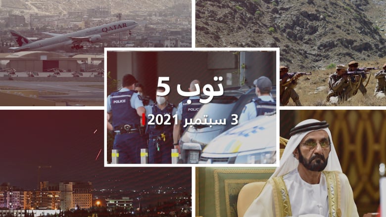 توب 5: اشتباكات عنيفة بين طالبان وأحمد مسعود في بنجشير.. وهجوم نيوزيلندا
