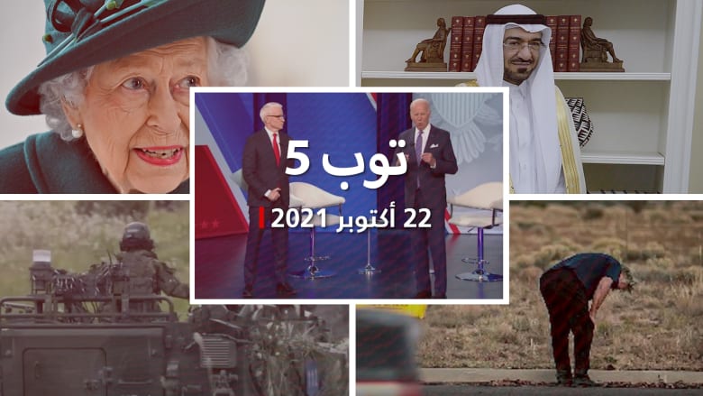 توب 5: تصريحات بايدن عن أسعار الوقود والسعودية.. وليلة قضتها الملكة إليزابيث في المستشفى