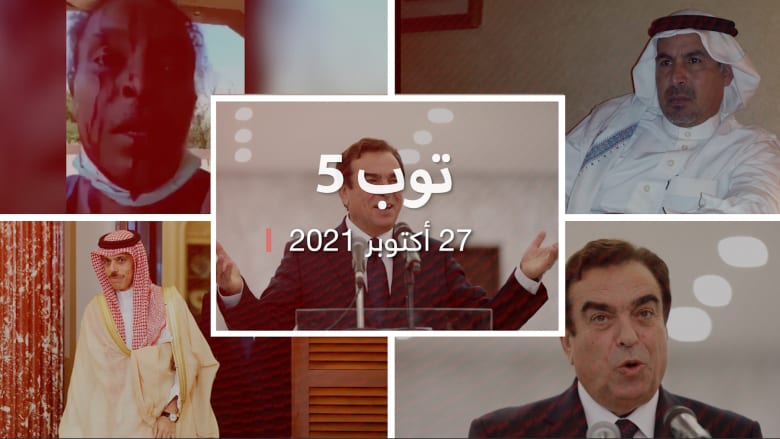 توب 5.. بيان سعودي حول تصريحات قرداحي.. والإفراج عن علي النمر