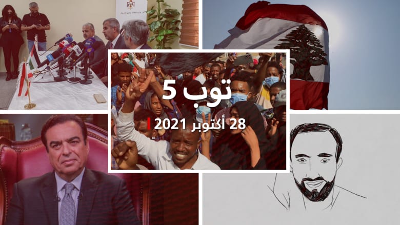توب 5: بيان مجلس الأمن بشأن الوضع في السودان.. وعقوبات أمريكية لـ3 لبنانيين