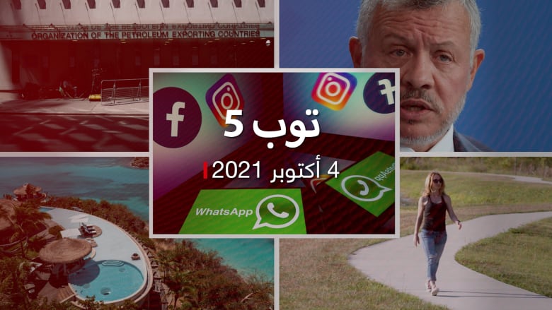 توب 5: تعطل فيسبوك وإنستغرام وواتساب.. والأردن يرد على "وثائق باندورا"