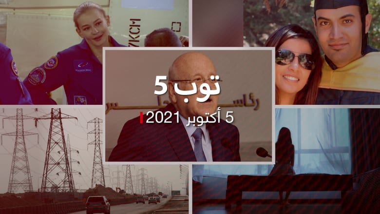 توب 5: ميقاتي يرد على تحقيق "أوراق باندورا".. وتصوير أول فيلم في الفضاء