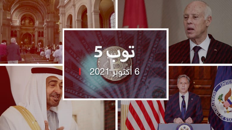 توب 5: لقاء محمد بن زايد مع وزير خارجية قطر.. وغلق قناة معارضة لرئيس تونس