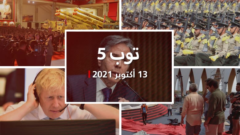 توب 5: أمريكا مستعدة لـ"خيارات أخرى" مع إيران.. وانتقادات لـ"تأنيث الجيش" بالكويت