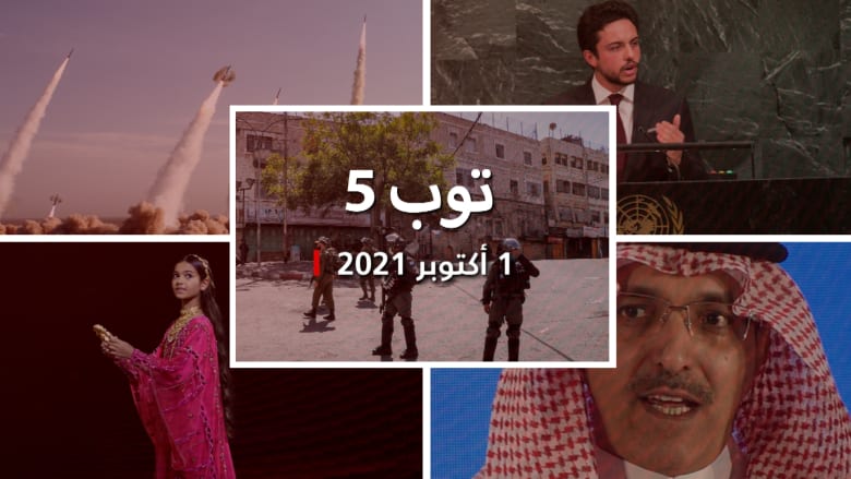 توب 5: أمريكا تدين هجوم مستوطنين بالخليل.. ورد أمير سعودي على مدن صواريخ إيران