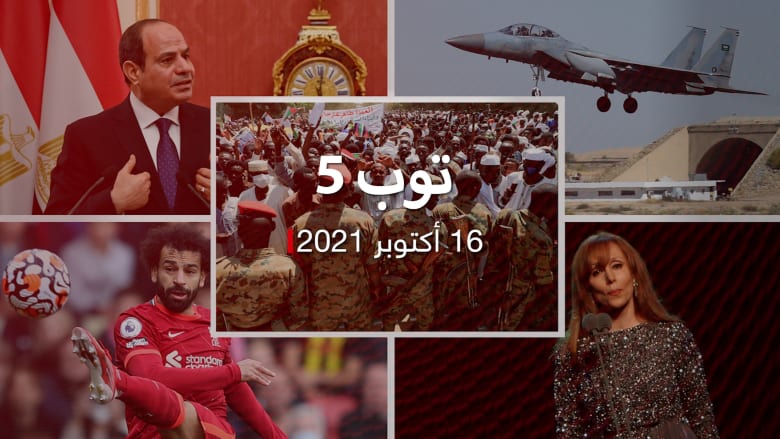 توب 5: ضربات جوية على مأرب وتظاهرة ضد حكومة السودان.. وهدف سحري من صلاح