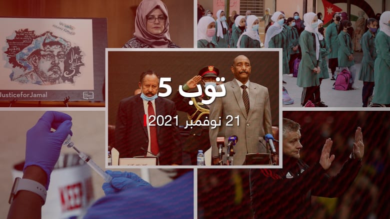توب 5: توقيع اتفاق البرهان وحمدوك.. والأردن يدخل المرحلة الثالثة من كورونا
