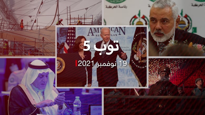 توب 5: هاريس أول رئيسة لأمريكا لمدة "ساعة و25 دقيقة".. وبريطانيا تتجه لحظر حماس