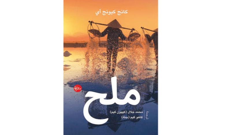 رواية كورية تكشف عن معاناة الفقراء زمن الاحتلال الياباني