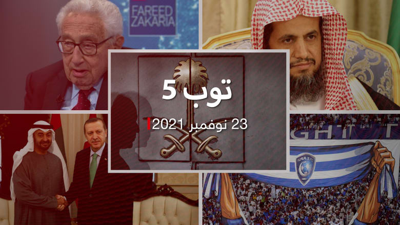 توب 5.. تركيا تطلب نتائج محاكمة قتلة خاشقجي.. وكيسنجر يتحدث عن أمريكا والصين