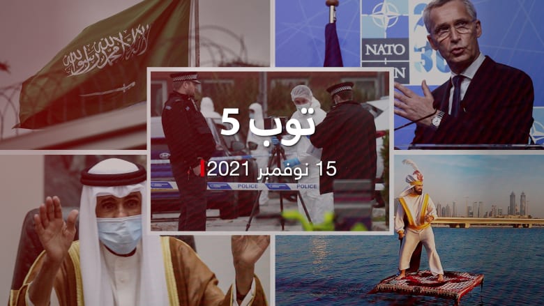 توب 5: تأهب "شديد" في بريطانيا.. والناتو يحذر من الحشد الروسي