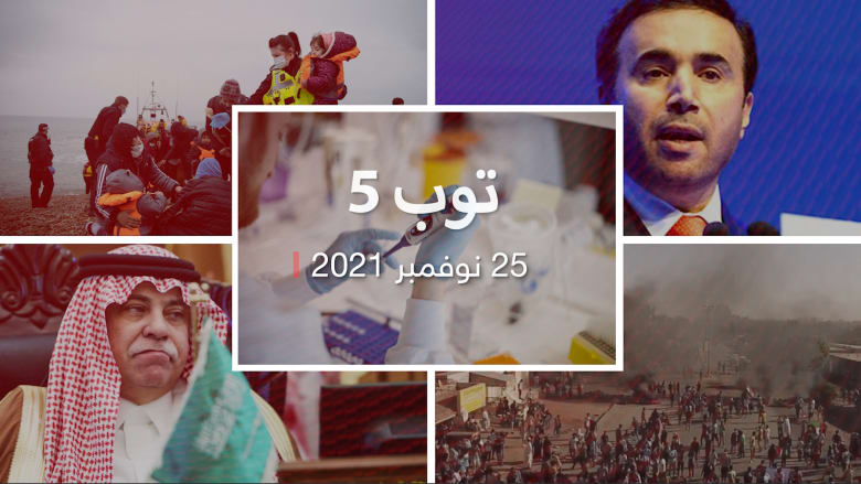 توب 5: إماراتي يفوز برئاسة الإنتربول.. ومظاهرات ضد اتفاق البرهان وحمدوك