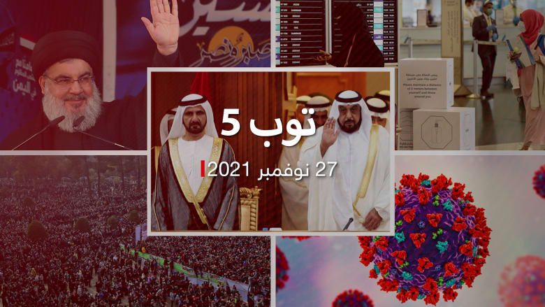 توب 5: أكبر تعديل تشريعي في تاريخ الإمارات.. والسعودية تسمح بدخول مباشر لأراضيها