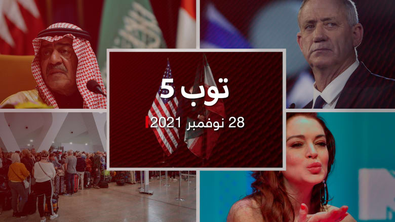 توب 5: المغرب يعلق الطيران المباشر.. وأمريكا تلوح بـ"خيارات أخرى" مع إيران