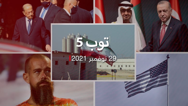 توب 5.. استئناف المفاوضات النووية الإيرانية.. وعون يلتقي أمير قطر