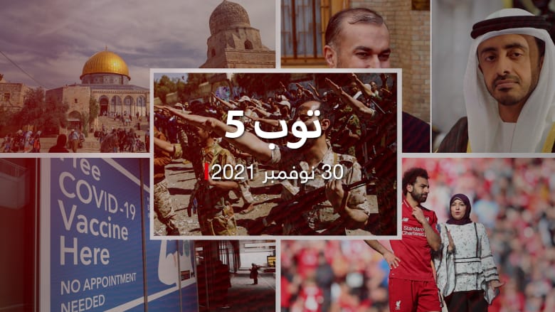 إعلان التحالف السعودي استهداف معسكر للحوثيين، وتهاتف وزير خارجية الإمارات مع نظيره الإيراني، وإدانة الأردن لتصريحات إسرائيلية وزوجة صلاح تخطف الأضواء