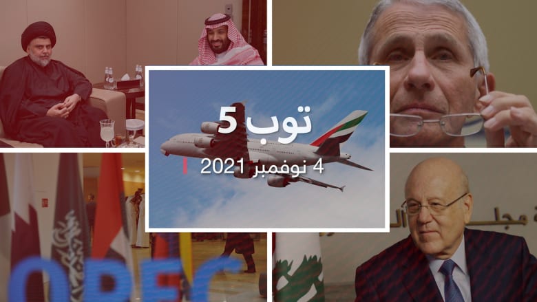 توب 5: ميقاتي يدعو قرداحي لتحكيم ضميره.. وأوبك بلس تلتزم بخطة الإنتاج