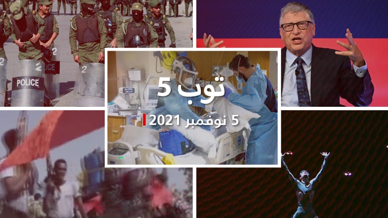 توب 5: فايزر تكشف نتائج عقار مضاد لكورونا.. وبيل غيتس يحذر من الخطر القادم