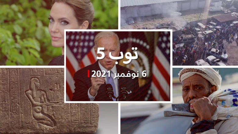 توب 5: بايدن يرد على قرار "أوبك بلس".. و98 قتيلًا في انفجار ناقلة نفط بسيراليون