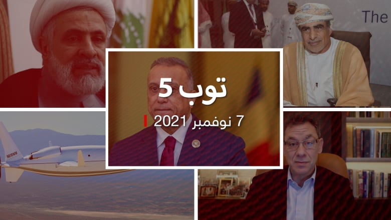 توب 5: تفاصيل محاولة اغتيال رئيس وزراء العراق.. وحزب الله يطالب السعودية بالاعتذار