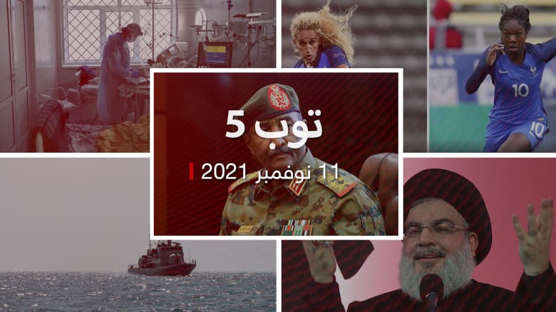 توب 5: مجلس سيادة جديد بالسودان.. وقلق جراء قفزات كورونا في أوروبا