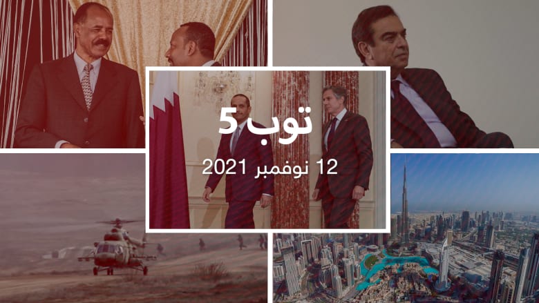 توب 5: قطر تتولى رعاية مصالح أمريكا بأفغانستان.. وعقوبات ضد إريتريا بسبب نزاع إثيوبيا