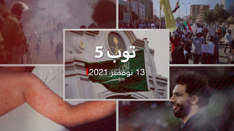 توب 5: السعودية ترحب بـ"معاقبة" قيادات حوثية.. ومشجعون يوقفون مباراة بسبب محمد صلاح