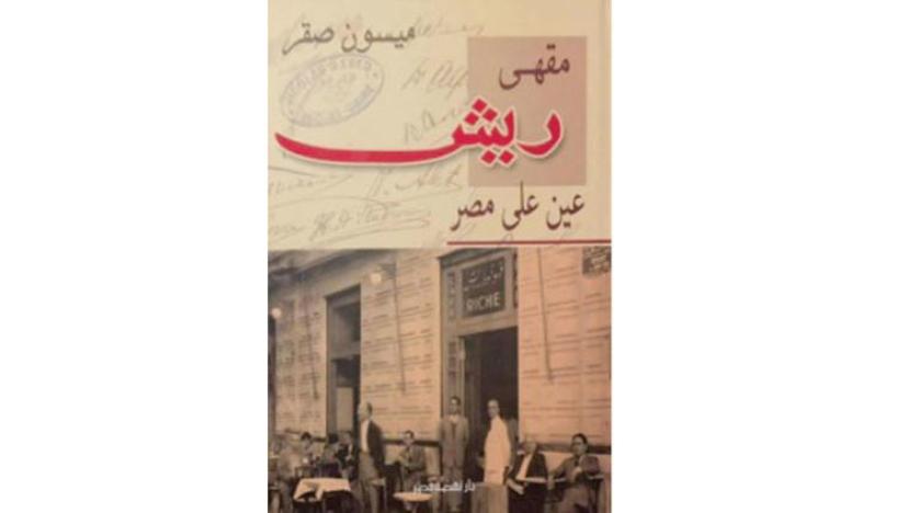 القاهرة وحكاياتها... جدل المتن والهامش و رواية كورية تكشف عن معاناة الفقراء زمن الاحتلال الياباني