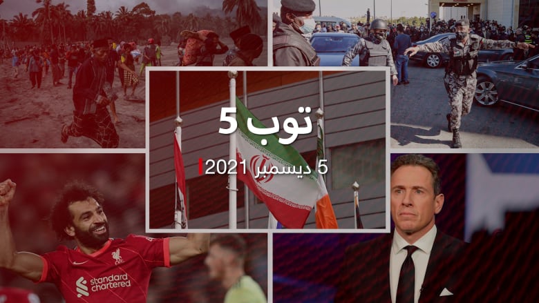 توب 5: زيارة مرتقبة لطحنون بن زايد إلى إيران.. ومصرع 14 جراء بركان إندونيسيا