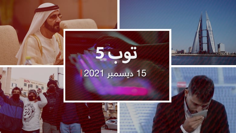 توب 5: توجيه بترحيل أعضاء "الوفاق" البحرينية من لبنان.. واعتزال أجويرو