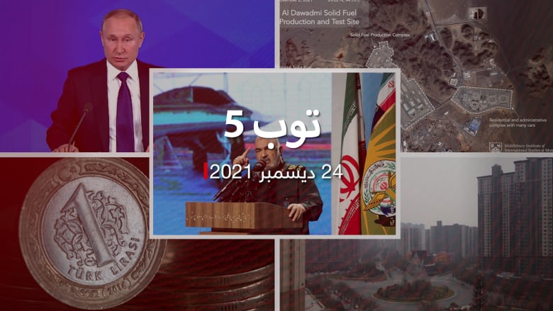 توب 5: تحذيرات إيرانية لإسرائيل.. وتحركات أمريكية بسبب باليستي السعودية