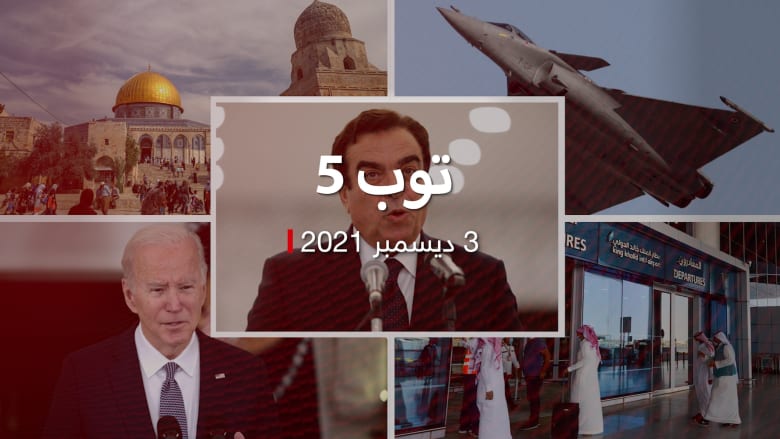توب 5: استقالة جورج قرداحي.. والإمارات تبرم صفقة عسكرية تاريخية مع فرنسا