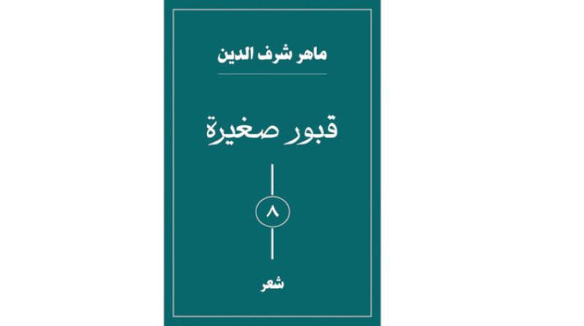 «قبور صغيرة»... للشاعر السوري ماهر شرف الدين