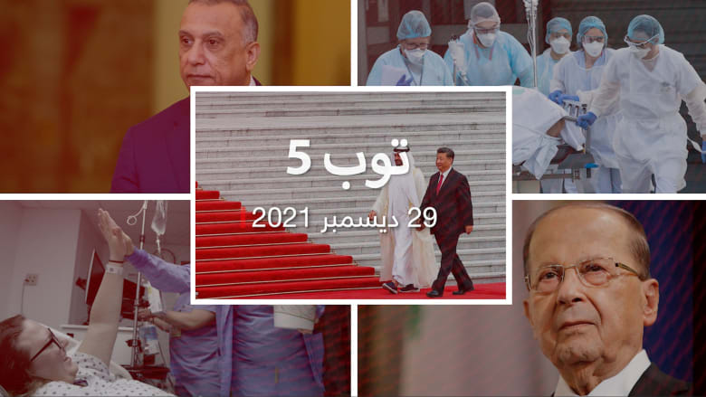 توب 5: العراق يعلن انتهاء المهام القتالية للتحالف.. ولبنان يحدد موعد الانتخابات
