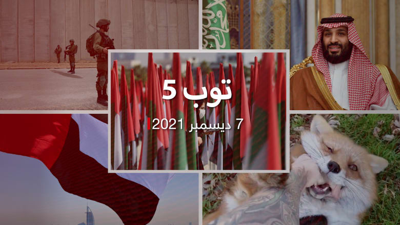 توب 5.. الملا لـCNN: نظام العمل الجديد يفرض متغيرات اجتماعية.. وبن سلمان في أبوظبي