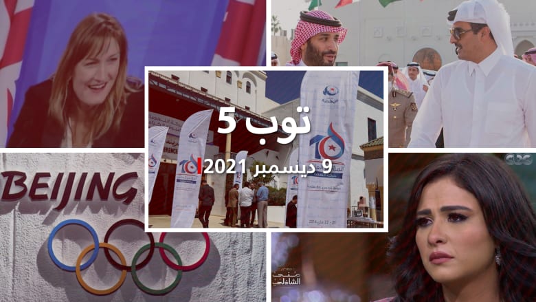 توب 5: حريق مقر حركة النهضة في تونس.. والصين تتوعد مقاطعي الأولمبياد