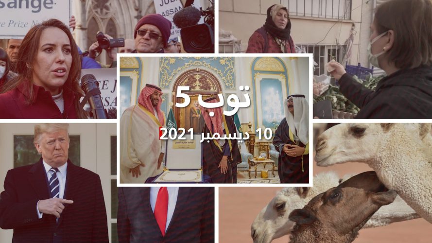 توب 5: حكم بتسليم مؤسس ويكيلكس إلى أمريكا.. وتدهور جديد لليرة التركية