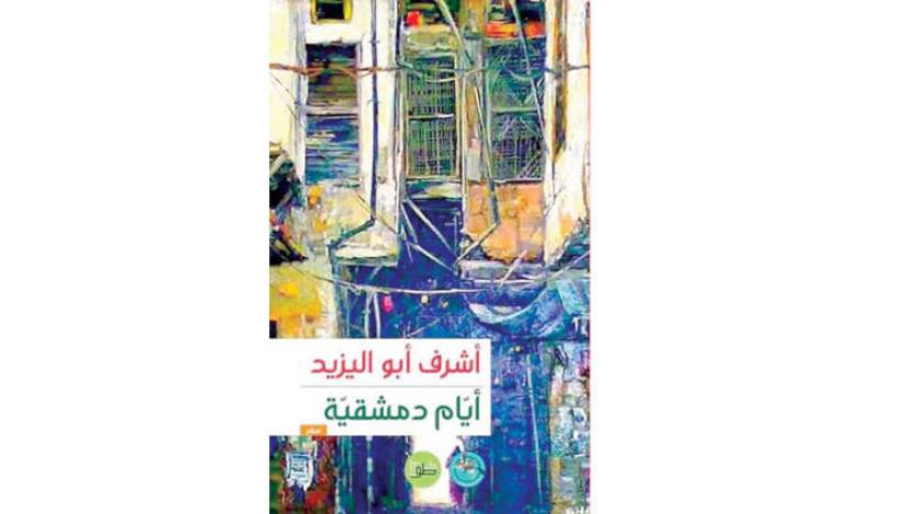 «أيام دمشقية»... الحنين لسوريا وليالي «الحكواتي»