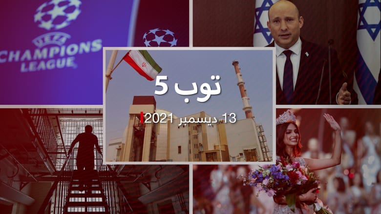توب 5.. رئيس وزراء إسرائيل يختتم زيارته إلى الإمارات.. وساندو ملكة جمال الكون