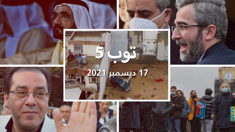 توب 5: قتلى في فيضانات إربيل.. وإصابات كورونا قياسية في بريطانيا بسبب أوميكرون
