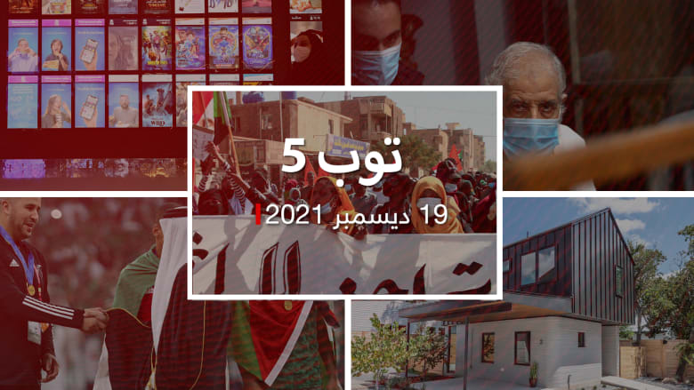 توب 5: اشتباكات قرب قصر الرئاسة بالسودان.. وإلغاء رقابة الأفلام بالإمارات