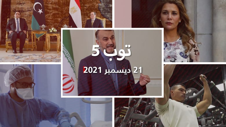 توب 5.. وزير خارجية إيران يتوعد السعودية.. والسيسي يلتقي المنفي