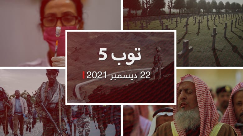 توب 5.. مفتي السعودية يتحدث عن "المثلية".. وتركيا تضبط مخدرات على حدود إيران