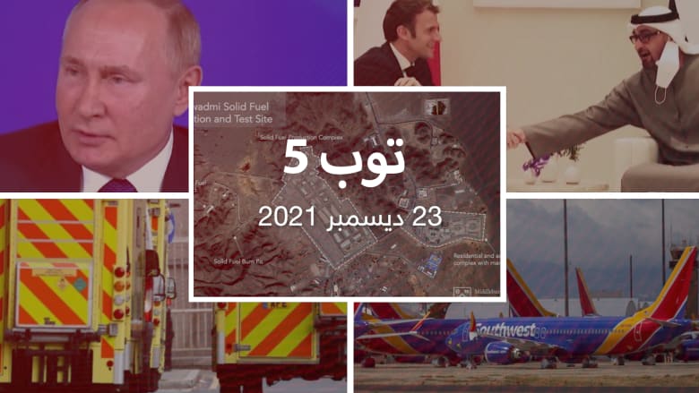توب 5: السعودية تصنع صواريخ باليستية.. وبوتين يتحدث عن "خديعة الغرب"